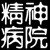 精神病院院长