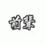 前辈