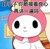 美乐蒂系统