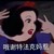 打酱油的