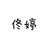 佟婷