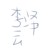 李泽云
