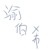 渝伯希