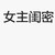 女主閨密