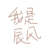 辰風(fēng)