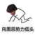 配角