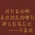 全體同學(xué)