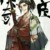俊臣