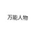 万能人物