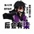 柒
