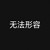 鬼魂们