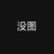 无名内心