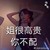 拖更作者