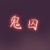 鬼囚