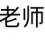 老師