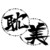迁客骚人