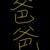 半夏她爸