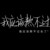 万能人物