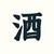 酒店老板