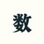 數學老師