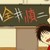小金井慎二