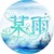 店员—美工.长评秋雨