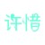 许惜