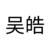 吴皓