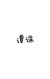 谭诛