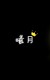 曦月