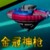 金冠神枪