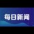 每日新闻