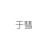 洛母-于彗