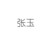 贺母-张玉