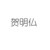 贺父-贺明仏