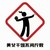 坏势力