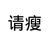 夏小鹤