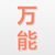 万能角色3