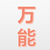 万能角色5