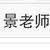 景老師