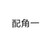 配角一