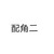 配角二