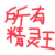 所有精靈王