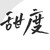 店员