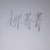 柳菁菁