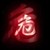 恶魔系统
