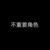 旁人2