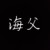 海父