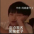 什么人都可以
