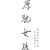 龙套